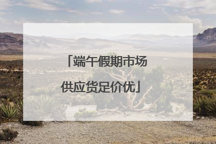 端午假期市场供应货足价优