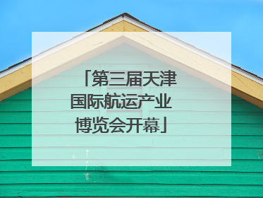 第三届天津国际航运产业博览会开幕