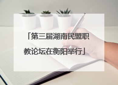 第三届湖南民盟职教论坛在衡阳举行