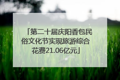 第二十届庆阳香包民俗文化节实现旅游综合花费21.06亿元