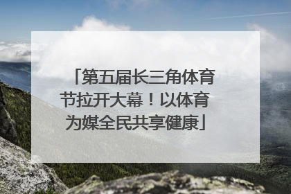 第五届长三角体育节拉开大幕！以体育为媒全民共享健康