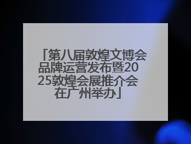 第八届敦煌文博会品牌运营发布暨2025敦煌会展推介会在广州举办