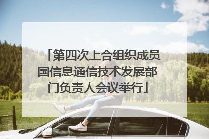 第四次上合组织成员国信息通信技术发展部门负责人会议举行