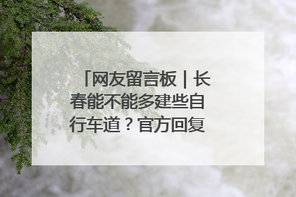 网友留言板｜长春能不能多建些自行车道？官方回复：在建了在建了