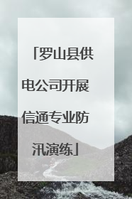 罗山县供电公司开展信通专业防汛演练