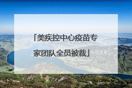 美疾控中心疫苗专家团队全员被裁