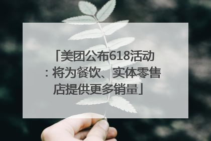 美团公布618活动：将为餐饮、实体零售店提供更多销量