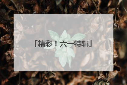 精彩！六一特辑