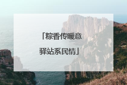 粽香传暖意 驿站系民情