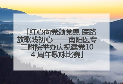 红心向党颂党恩 医路放歌践初心——南阳医专二附院举办庆祝建党104 周年歌咏比赛