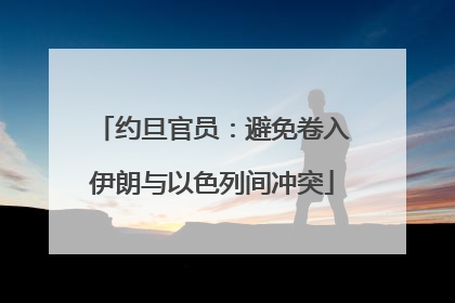 约旦官员：避免卷入伊朗与以色列间冲突