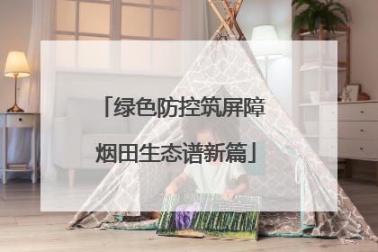 绿色防控筑屏障 烟田生态谱新篇