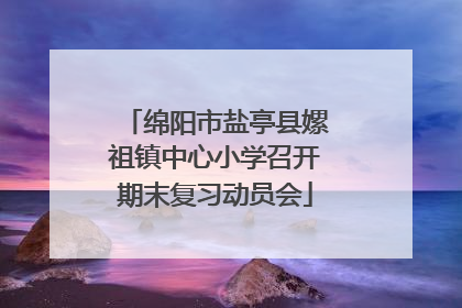 绵阳市盐亭县嫘祖镇中心小学召开期末复习动员会
