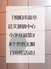 绵阳市盐亭县文通镇中心小学开展第38个世界无烟日宣传活动