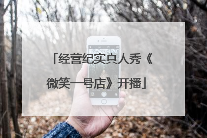 经营纪实真人秀《微笑一号店》开播