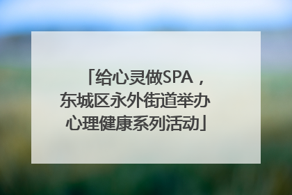给心灵做SPA，东城区永外街道举办心理健康系列活动