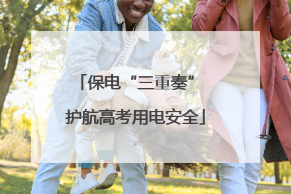 保电“三重奏” 护航高考用电安全