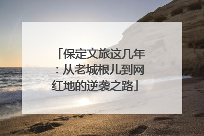 保定文旅这几年：从老城根儿到网红地的逆袭之路