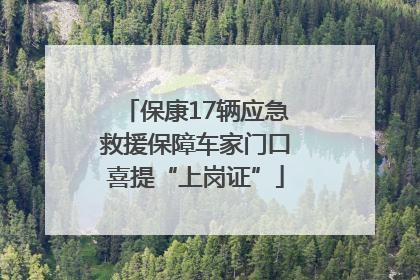 保康17辆应急救援保障车家门口喜提“上岗证”