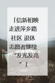 信新相映走进萍乡路社区 退休志愿者继续“发光发亮”