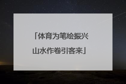 体育为笔绘振兴 山水作卷引客来