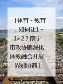 体育﹢教育，如何让1﹢1>2？南宁市政协就深化体教融合开展界别协商