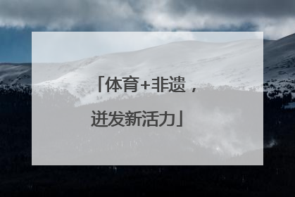 体育+非遗，迸发新活力