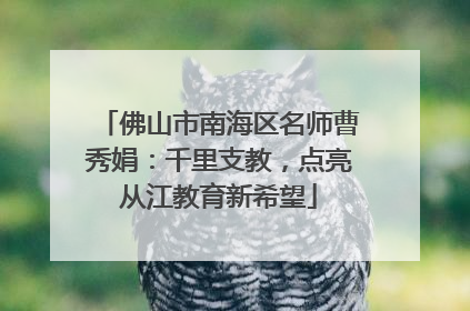佛山市南海区名师曹秀娟：千里支教，点亮从江教育新希望