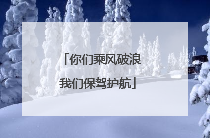 你们乘风破浪 我们保驾护航