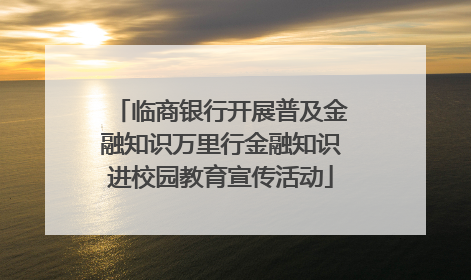 临商银行开展普及金融知识万里行金融知识进校园教育宣传活动
