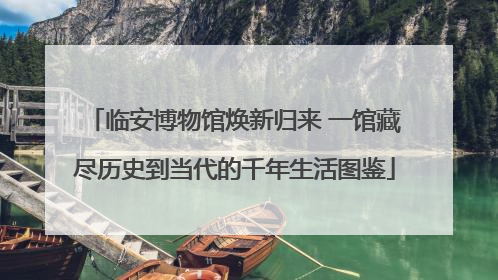临安博物馆焕新归来 一馆藏尽历史到当代的千年生活图鉴