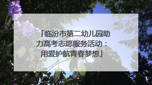 临汾市第二幼儿园助力高考志愿服务活动：用爱护航青春梦想