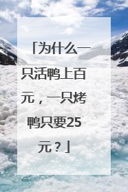 为什么一只活鸭上百元，一只烤鸭只要25元？