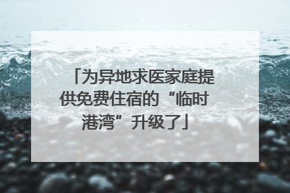 为异地求医家庭提供免费住宿的“临时港湾”升级了