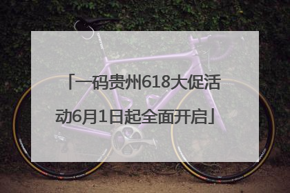 一码贵州618大促活动6月1日起全面开启
