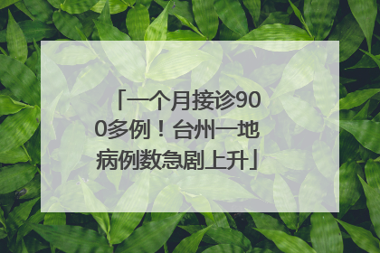 一个月接诊900多例！台州一地病例数急剧上升