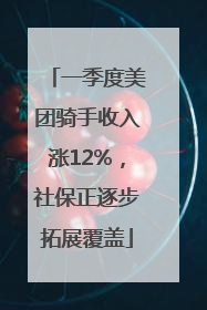 一季度美团骑手收入涨12%，社保正逐步拓展覆盖