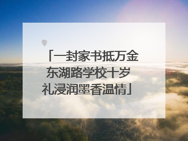 一封家书抵万金 东湖路学校十岁礼浸润墨香温情