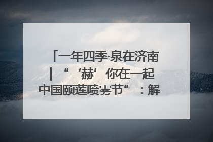 一年四季·泉在济南｜“‘赫’你在一起 中国颐莲喷雾节”：解锁济南夏日消费热潮中的国货新势力