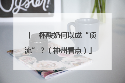 一杯酸奶何以成“顶流”？（神州看点）