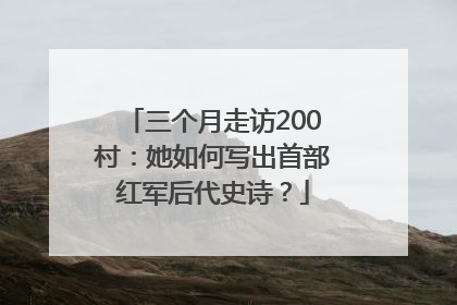 三个月走访200村：她如何写出首部红军后代史诗？