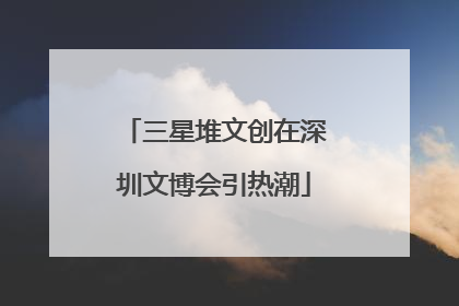 三星堆文创在深圳文博会引热潮