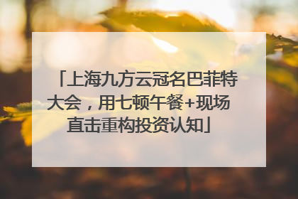 上海九方云冠名巴菲特大会，用七顿午餐+现场直击重构投资认知
