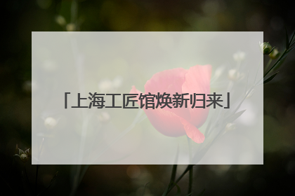 上海工匠馆焕新归来
