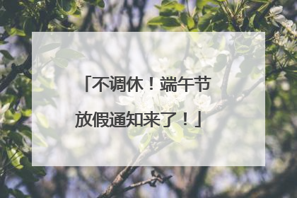 不调休！端午节放假通知来了！