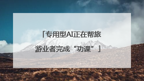 专用型AI正在帮旅游业者完成“功课”