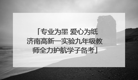 专业为墨 爱心为纸 济南高新一实验九年级教师全力护航学子备考