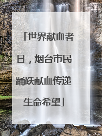 世界献血者日，烟台市民踊跃献血传递生命希望