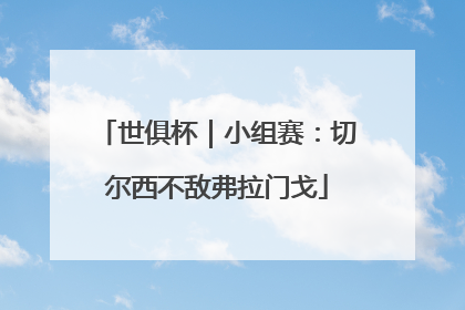 世俱杯｜小组赛：切尔西不敌弗拉门戈