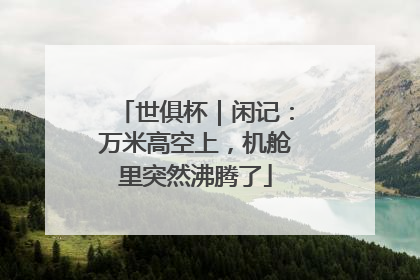 世俱杯｜闲记：万米高空上，机舱里突然沸腾了